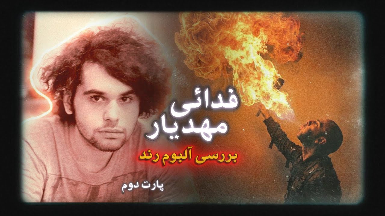 هیجده نوزده بیست، بررسی آلبوم رند فدائی مهدیار | Fadaei • Rend (Part II)
