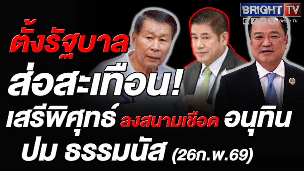 เสรีพิศุทธ์เตรียมยื่นผู้ตรวจการแผ่นดิน 27 ก.พ. นี้ สอบปมอนุทินตั้งธรรมนัสขัดจริยธรรมร้ายแรง