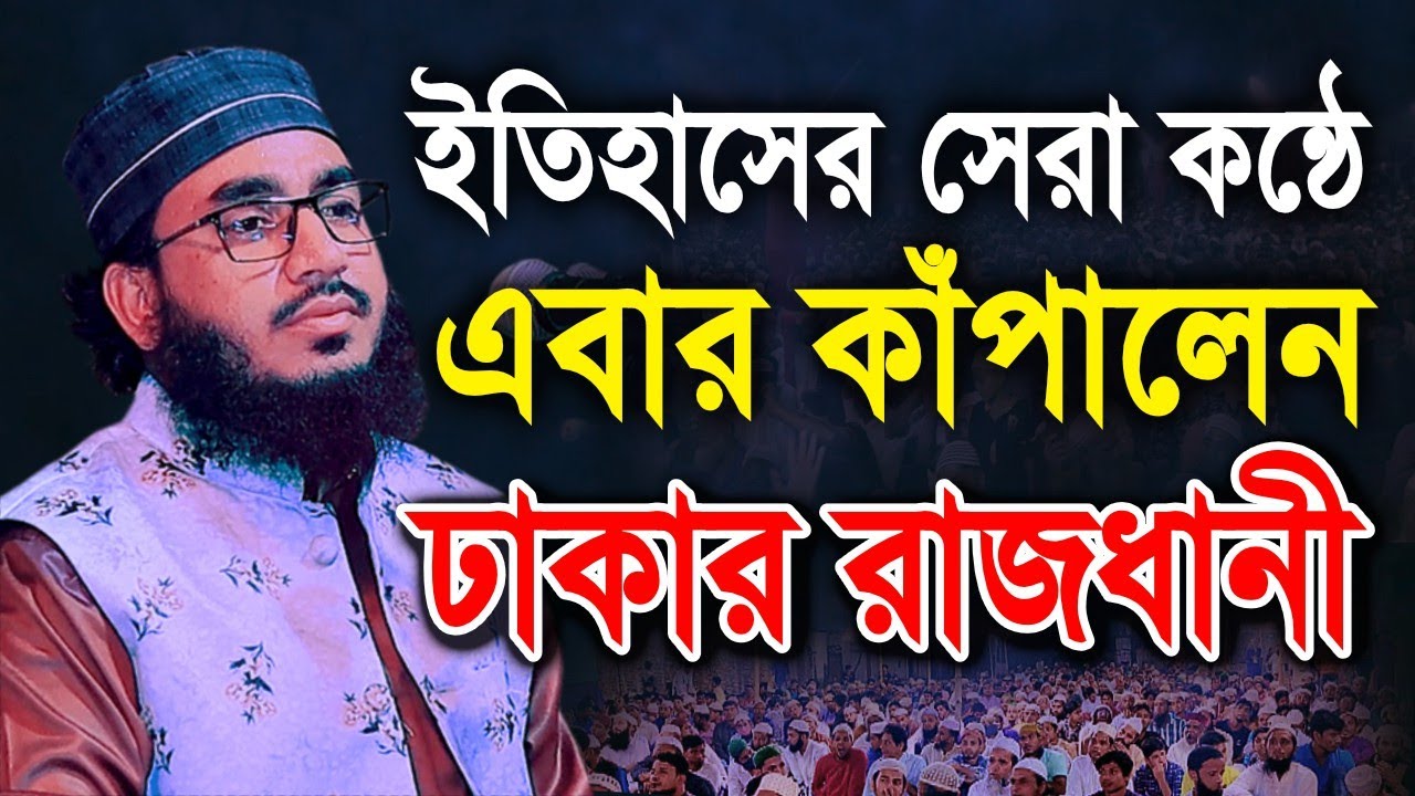 ইতিহাসের সেরা কন্ঠে এবার কাঁপালেন ঢাকার রাজধানী | Maulana Waheduzzaman Salim | New Waz 2022