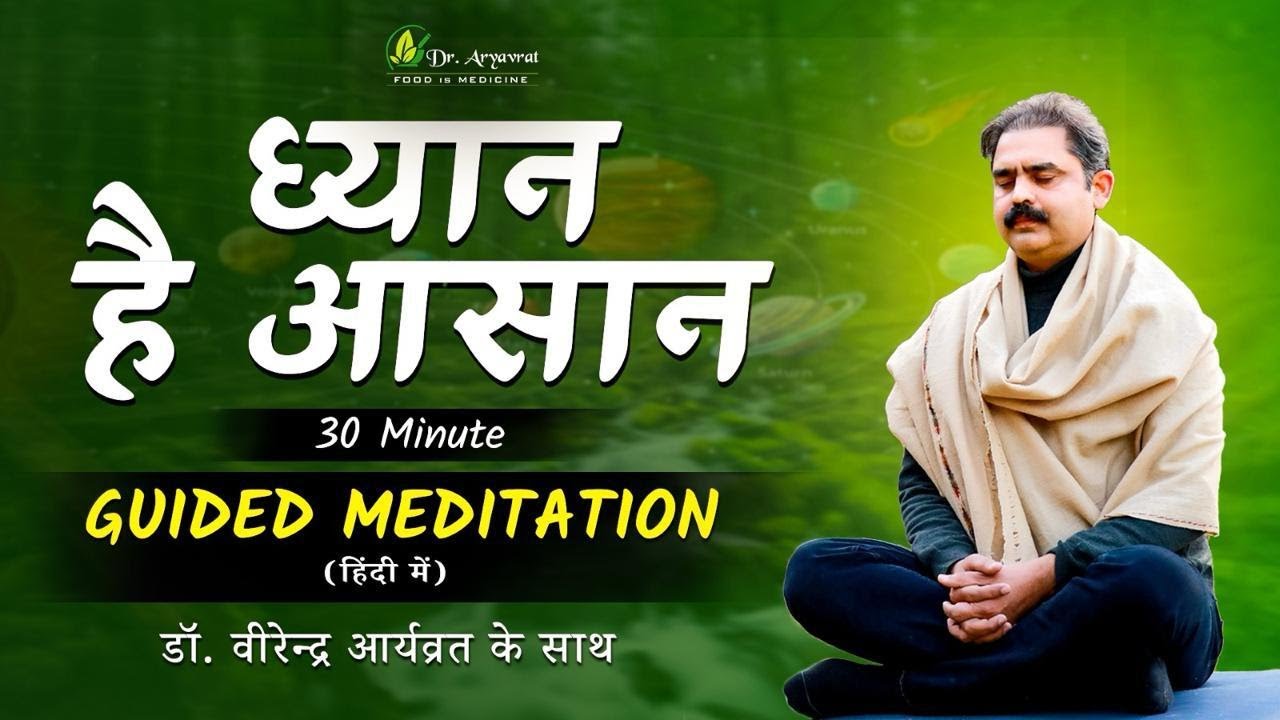 30 Min Guided Meditation in Hindi | Dr. Aryavrat | With Love & Gratitude to Swami Amritanand Ji