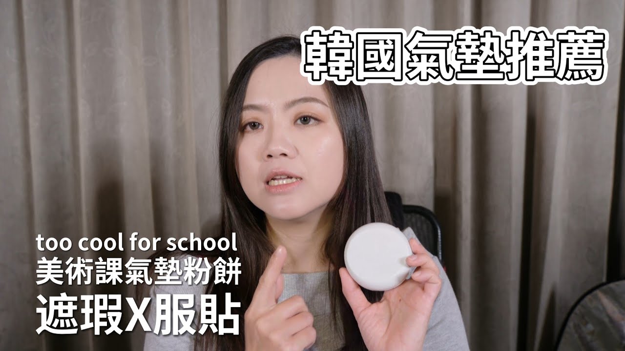韓國氣墊粉餅推薦｜愈用愈好用的遮瑕底妝｜too cool for school ARTCLASS  studio de teint fixing cover cushion