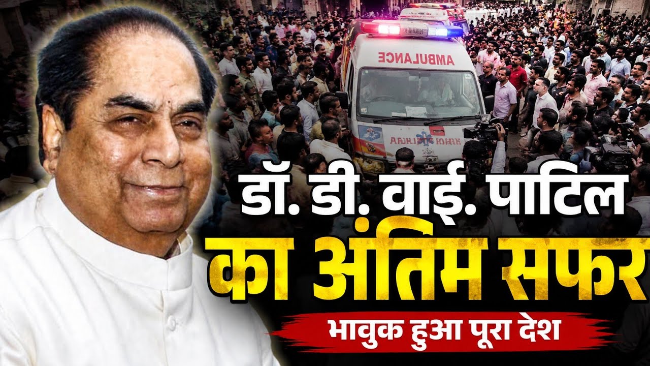 Dr DY Patil Passed Away | Dr DY Patil Death News | DY Patil Funeral update | DY Patil Obituary 