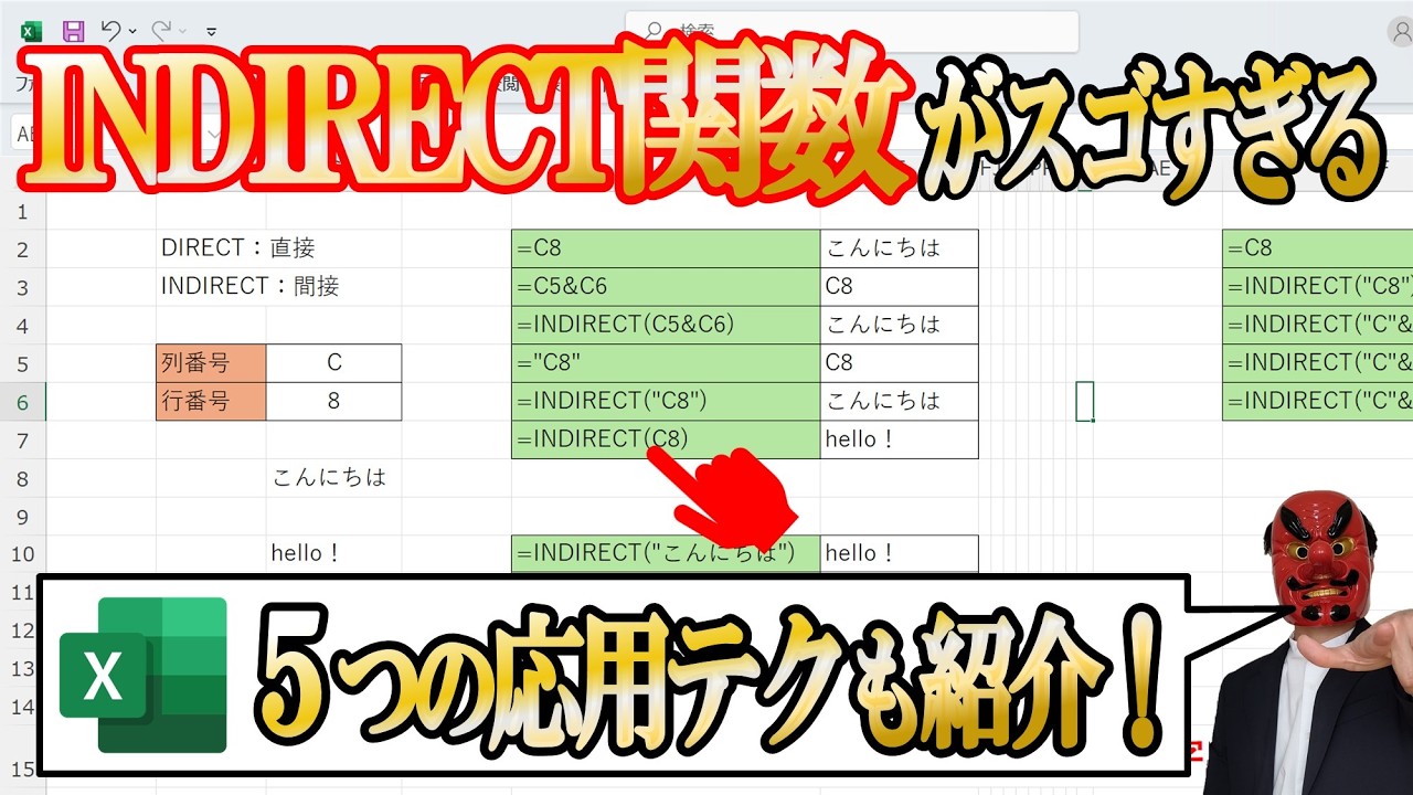 【Excel】INDIRECT関数の基礎～応用を完全解説します！