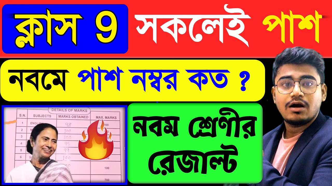 নবম শ্রেণীতে রেজাল্টে সকলেই পাস :class 9 pass number | wbbse class 9 exam pass mark : class 9 result