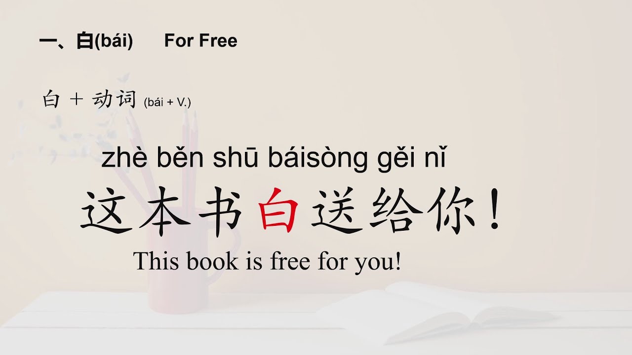“白”as an adverb: in vain/Basic Chinese/Beginners