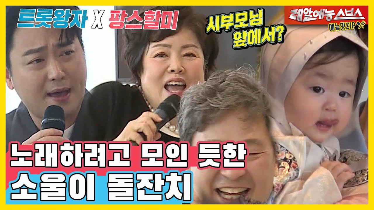 소울이 돌잔치, 그런데 트롯왕자X팡스할미를 곁들인 [동상이몽|210517 SBS방송]