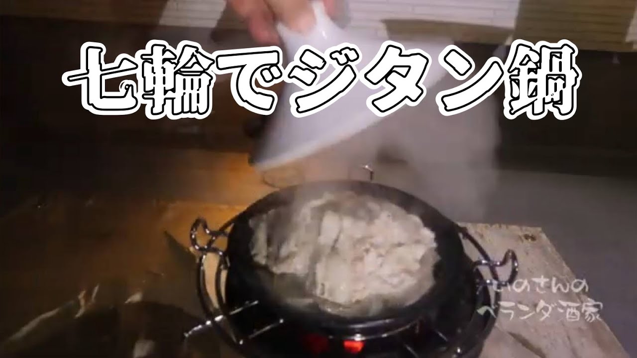 七輪でジタン鍋