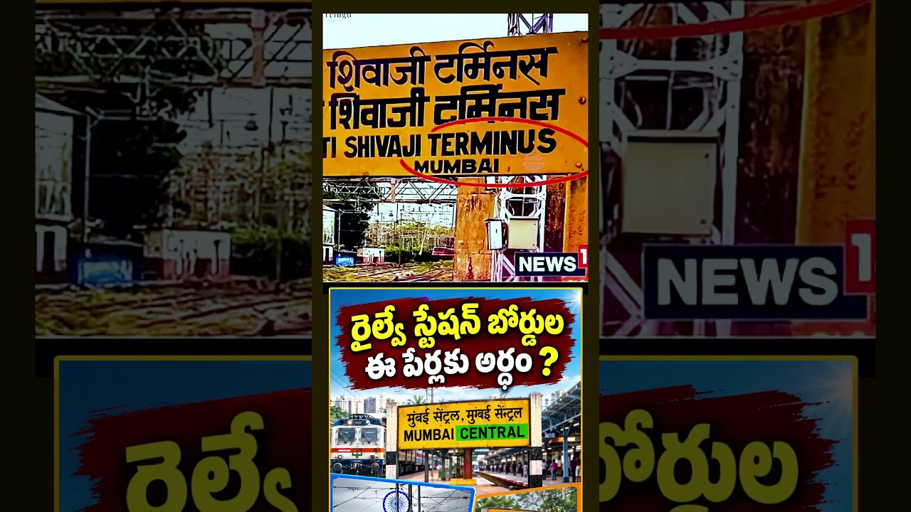 రైల్వే స్టేషన్ బోర్డుల ఈ పేర్లకు అర్ధం ? railway station sign boards and there names #shorts