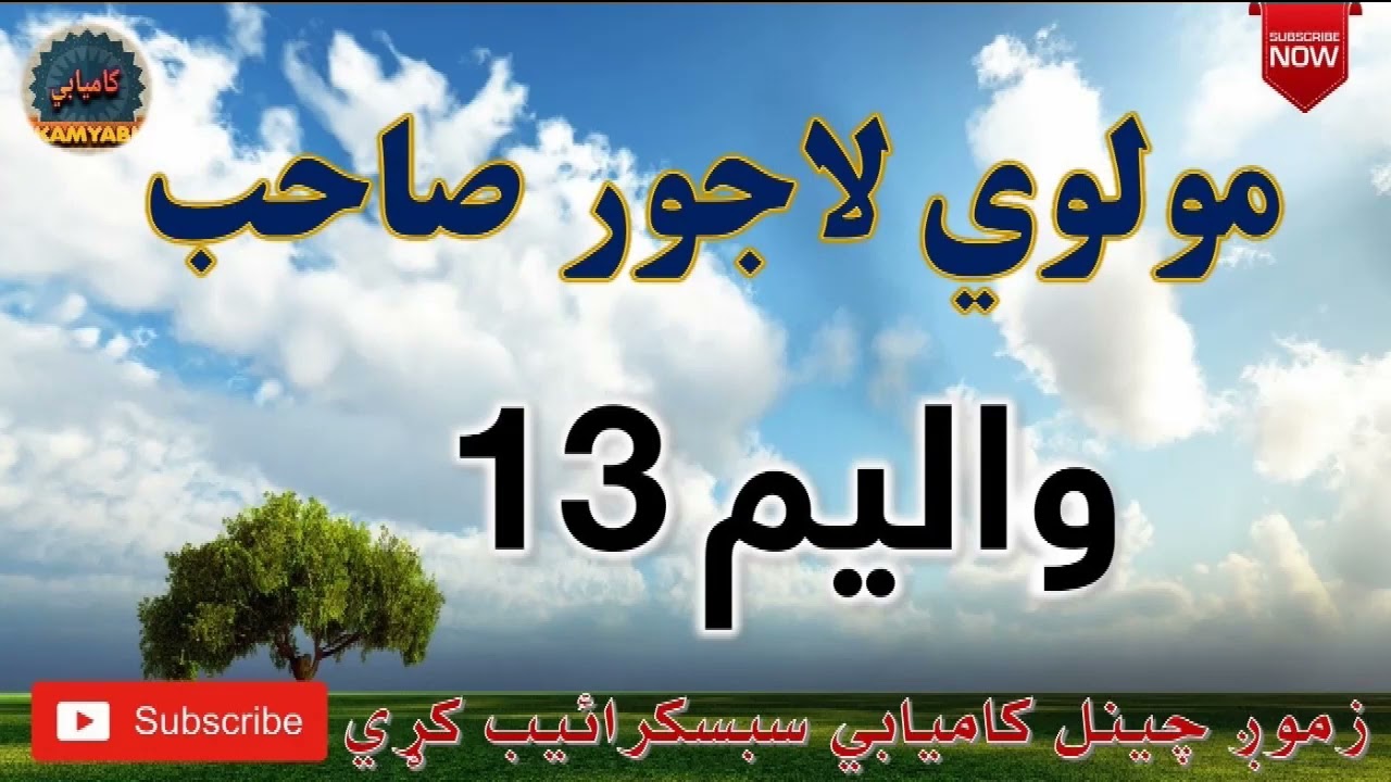 Mulvi Lajwar Sahib (Vol: 13) مولوي لاجور صاحب