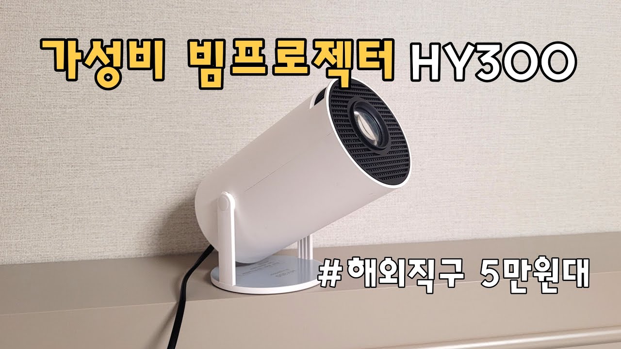 가성비 5만원대 미니빔프로젝터 HY300 사용기