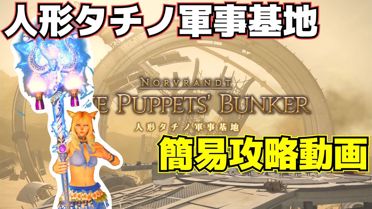【FF14】人形タチノ軍事基地　簡易攻略動画【パッチ5.3】