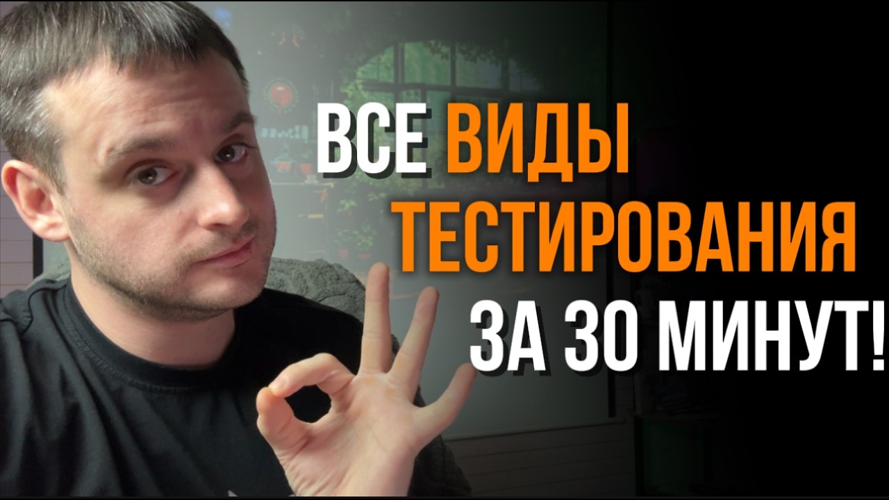 Виды тестирования ПО:Когда и что применять | Практика + Домашнее задание