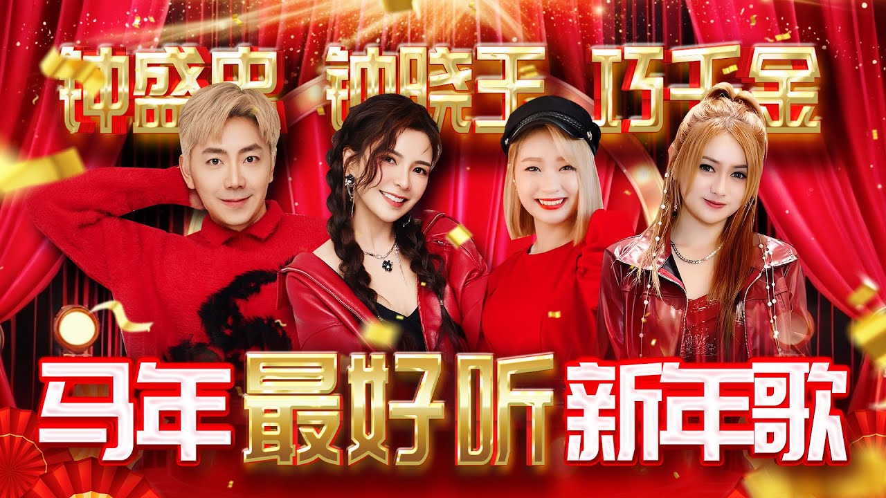 2026新年歌 Nick钟盛忠 Stella钟晓玉 巧千金【马年最好听新年歌】