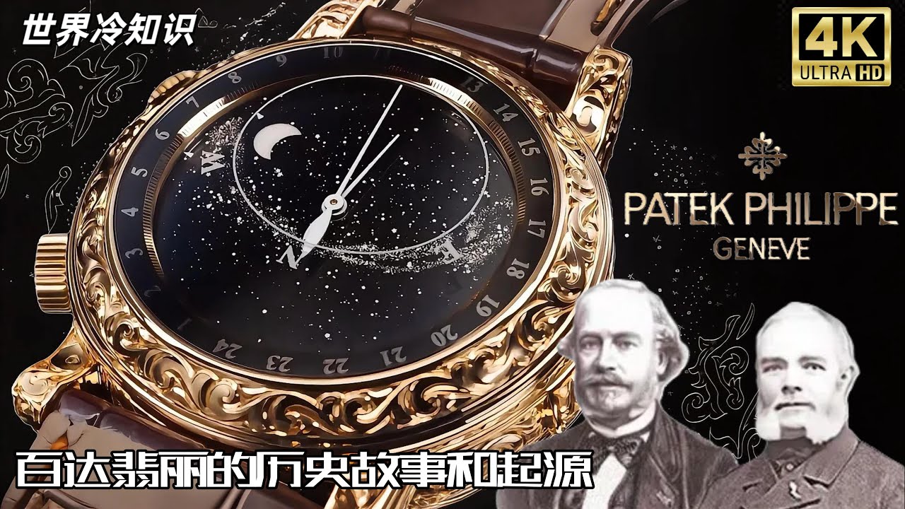 【世界冷知识】一口气看完百达翡丽的故事和起源 Patek Philippe，感谢大家的支持，谢谢观看! #品牌 #奢侈 #watch #百达翡丽 #名牌 #名表