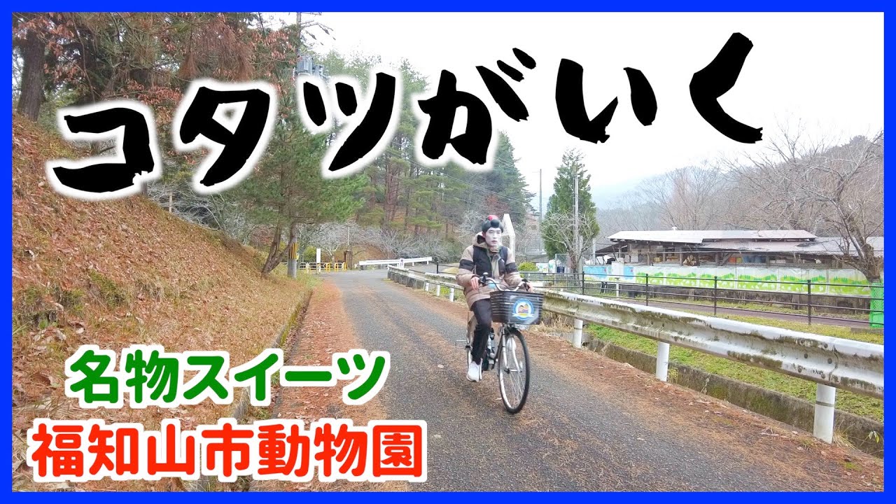 【後編】京都府福知山市をチャリで巡る！〜福知山市動物園 &名物スイーツ〜