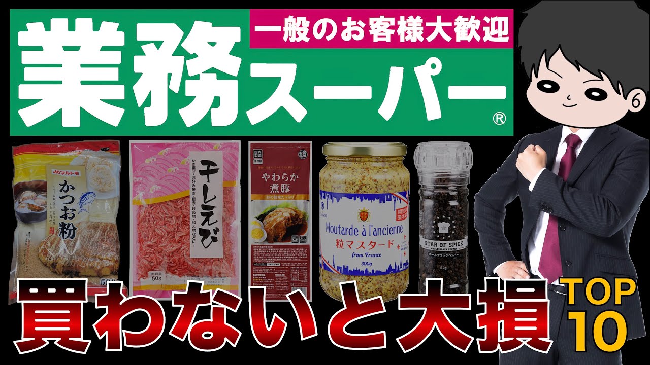 【業務スーパー】絶対に買うべき神商品ランキングトップ10！おすすめリピ買い確定商品