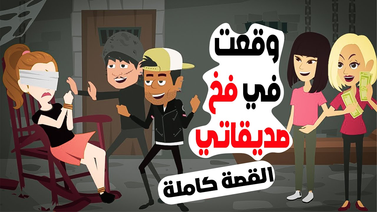 مكالمة هاتفية انقدت حياتي وانتقامي ممن جعلوني مدمنة ( القصة كاملة )