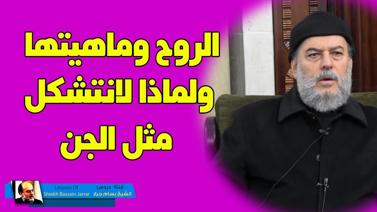 الشيخ بسام جرار | درس رائع عن الروح وماهيتها ولماذا لانتشكل مثل الجن