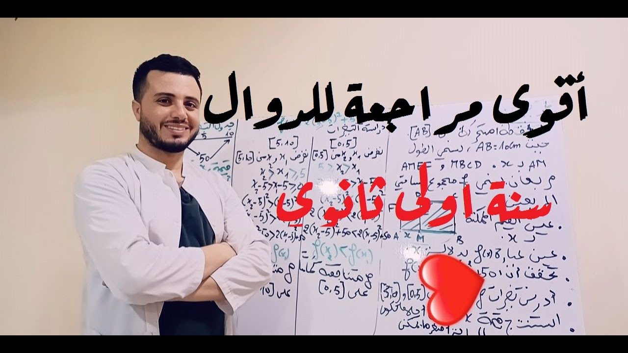 أقوى مراجعة للدوال سنة أولى ثانوي (ترييض مشكل)