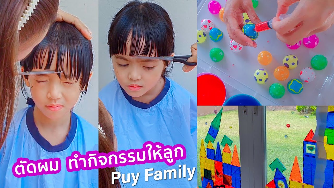 ตัดผมลูก เตรียมกิจกรรมเด็ก | Puy Family