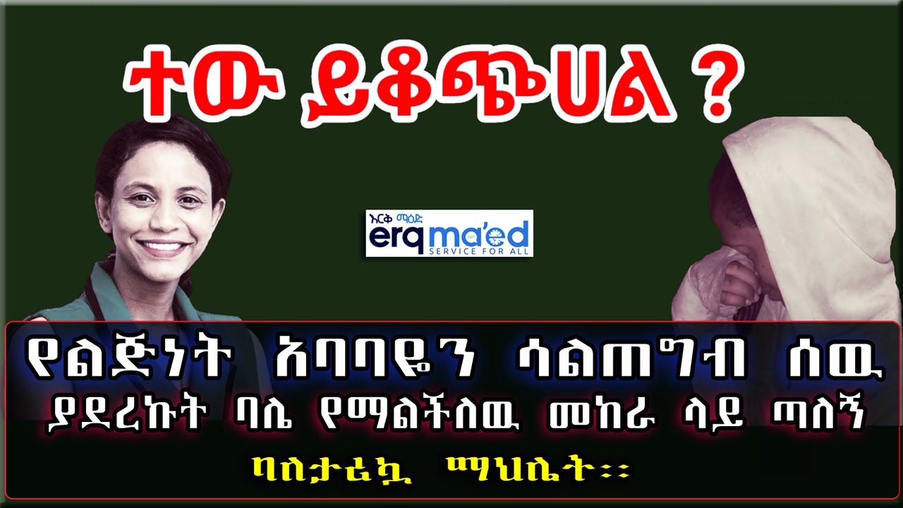 ተዉ ይቆጭሀል! የልጅነት አባባዬን ሳልጠግብ ሰዉ ያደረኩት ባሌ የማልችለዉ መከራ ላይ ጣለኝ ባለታሪኳ ማህሌት። Ethiopia | Sami Studio