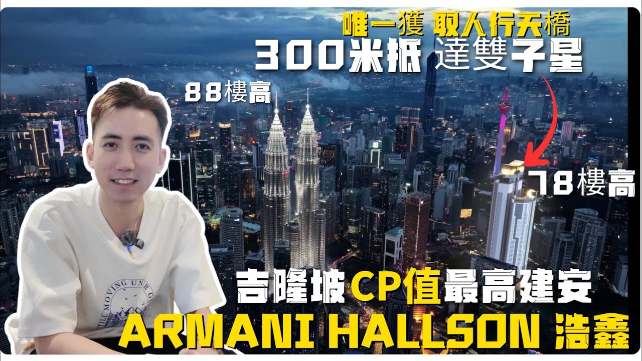 RM89万买下KLCC旁300米！永久地契Freehold＋78层全马最高住宅｜Armani Hallson深度开箱