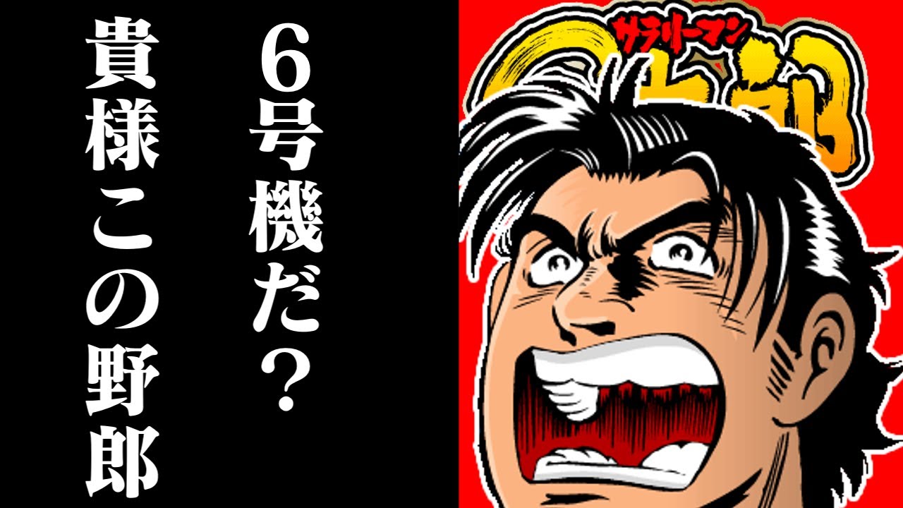 【ゆっくり実況】4号機サラリーマン金太郎を打ち差枚数×20円を有馬記念にぶちこむという名のパチスロ機