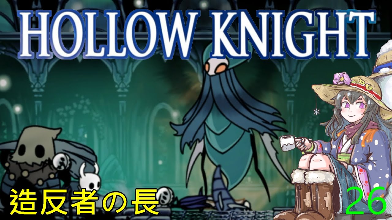 『Hollow Knight』（ホロウナイト）#26