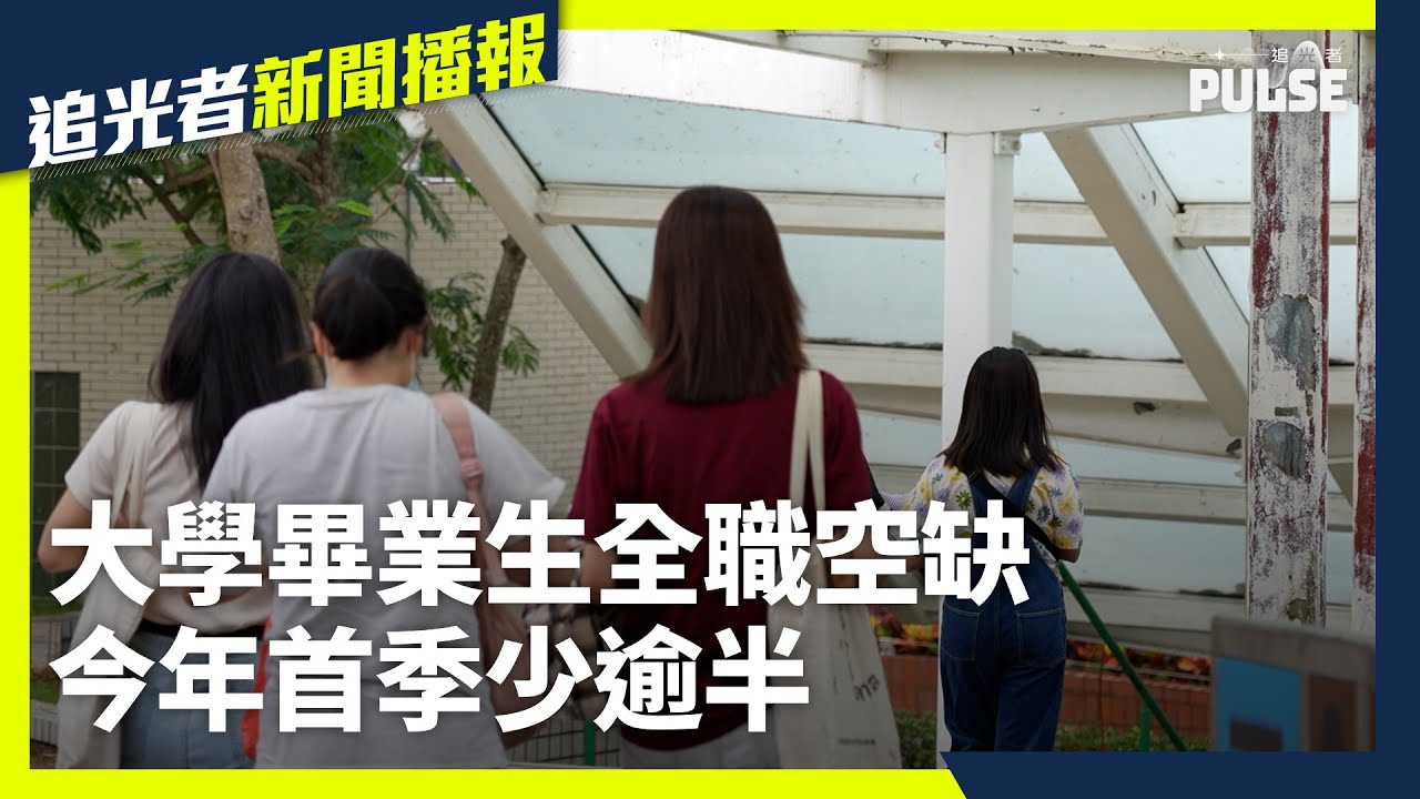 大學畢業生全職空缺少逾半 畢業2年想轉工逾2月無回音：搵到懷疑人生