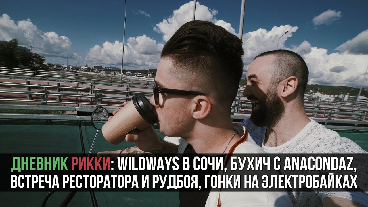 Wildways в Сочи, Тусим с Anacondaz, Встретили Ресторатора и Рудбоя
