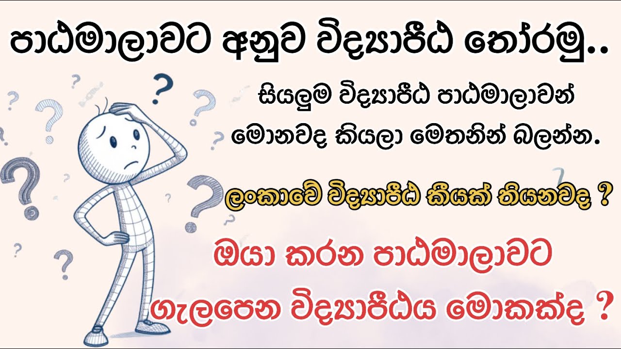 පාඨමාලාවට අනුව විද්‍යාපීඨ තේරීම | ඔබට ගැලපෙන National Education  College  එක