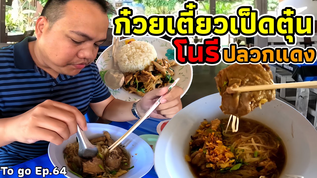เป็นอีกร้านที่ต้องมา “ก๋วยเตี๋ยวเป็ดตุ๋นโนรี” เป็ดชิ้นใหญ่เนื้อหอมนุ่ม ของดีอำเภอปลวกแดง|To go Ep.64