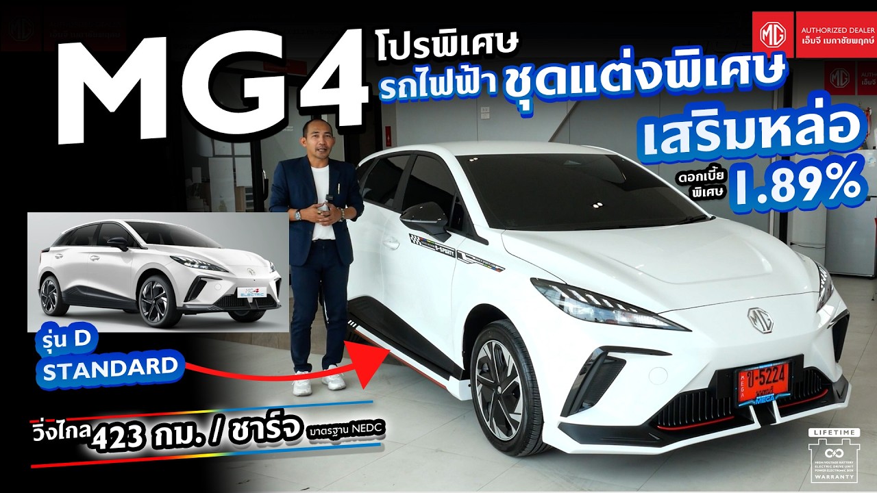 โปรโมชั่นพิเศษ ! รถไฟฟ้า MG4 รุ่น D  Standard พร้อมชุดแต่งรอบคัน ออกรถเพียง 3,000 บาท