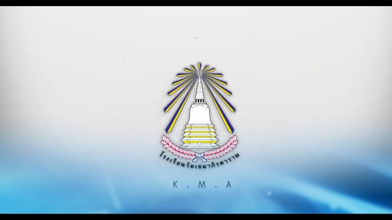 แนะนำโรงเรียนวัดเขมาภิรตาราม2563
