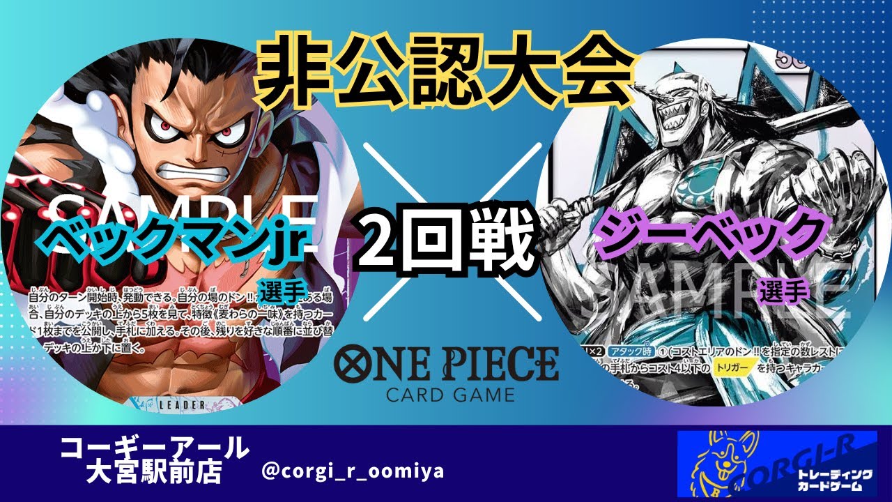 【非公認大会】 5/12　二回戦　青紫ルフィ（ベックマンjr選手) VS 緑黄アーロン(ジーベック選手)