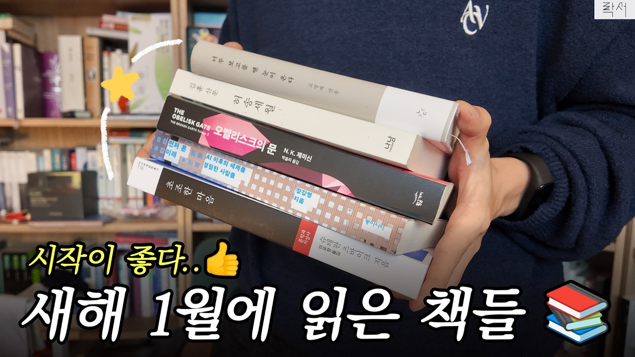 새해에도 책추천은 이어진다 👍 1월에 읽은 책들 (1월 월말정산)