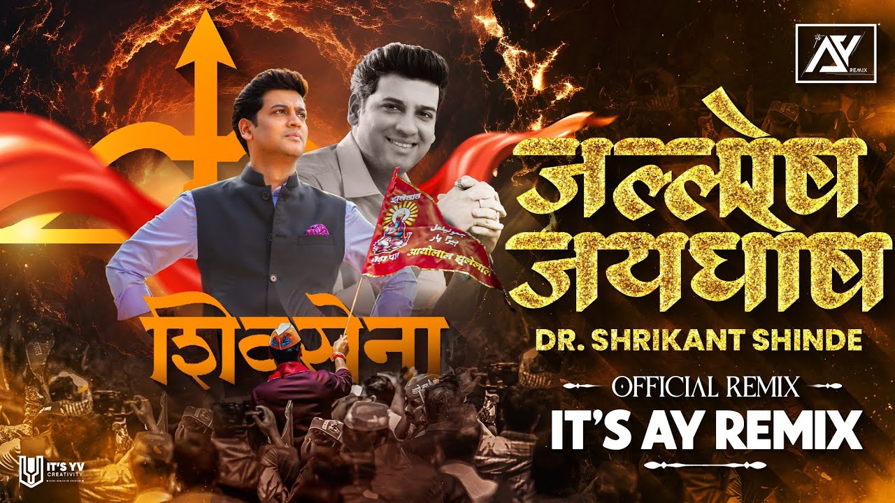 जल्लोष जयघोष | Dr Shrikant  Shinde DJ Official Remix | Its AY Remix | Shrikant Eknath Shinde DJ Song