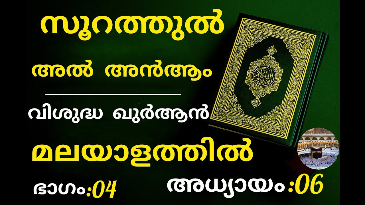 Surah Al-An‘am (Chapter 6) Full Quran Recitation | Malayalam | Heart Soothing Tilawat|translation ♥️