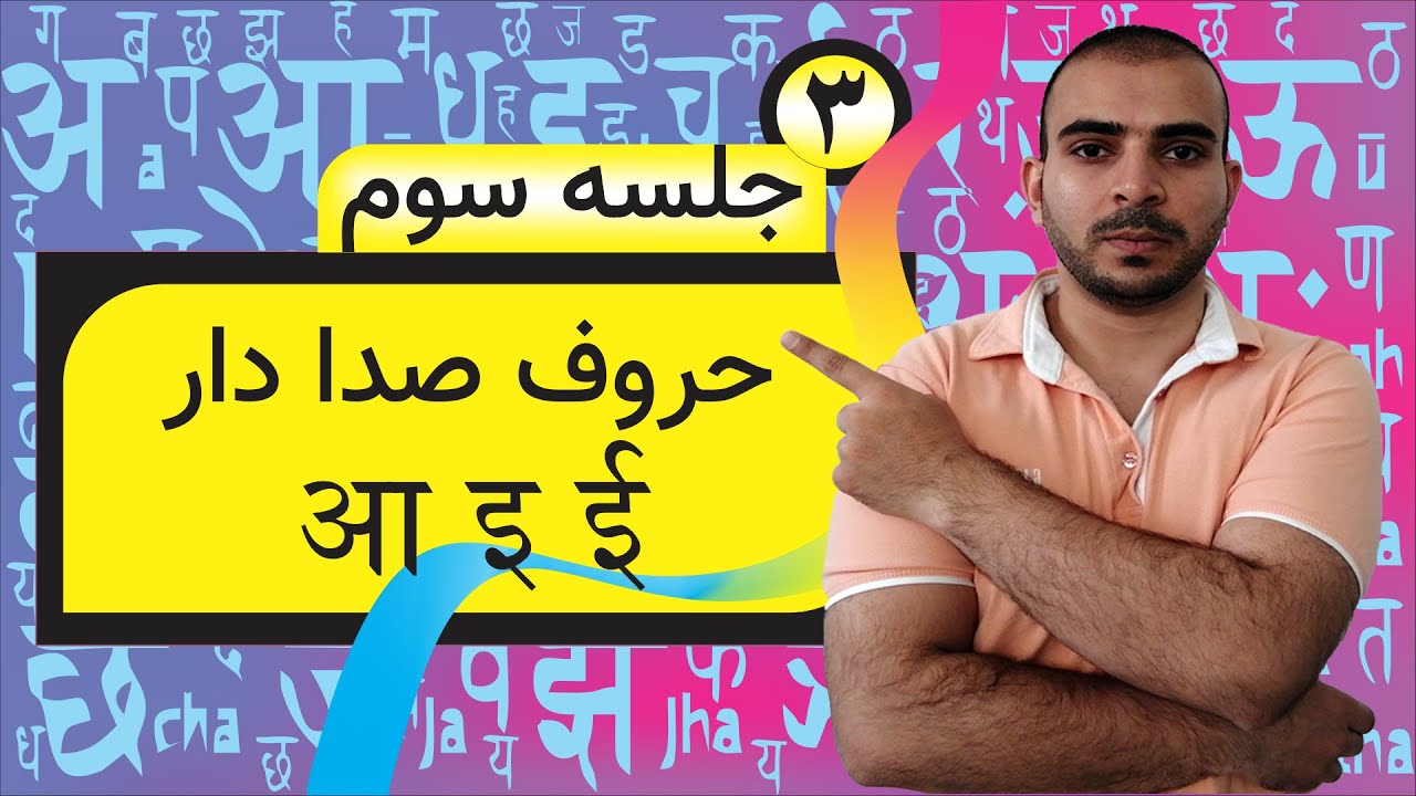 آموزش الفبای زبان هندی و اردو: حروف صدادار आ इ ई