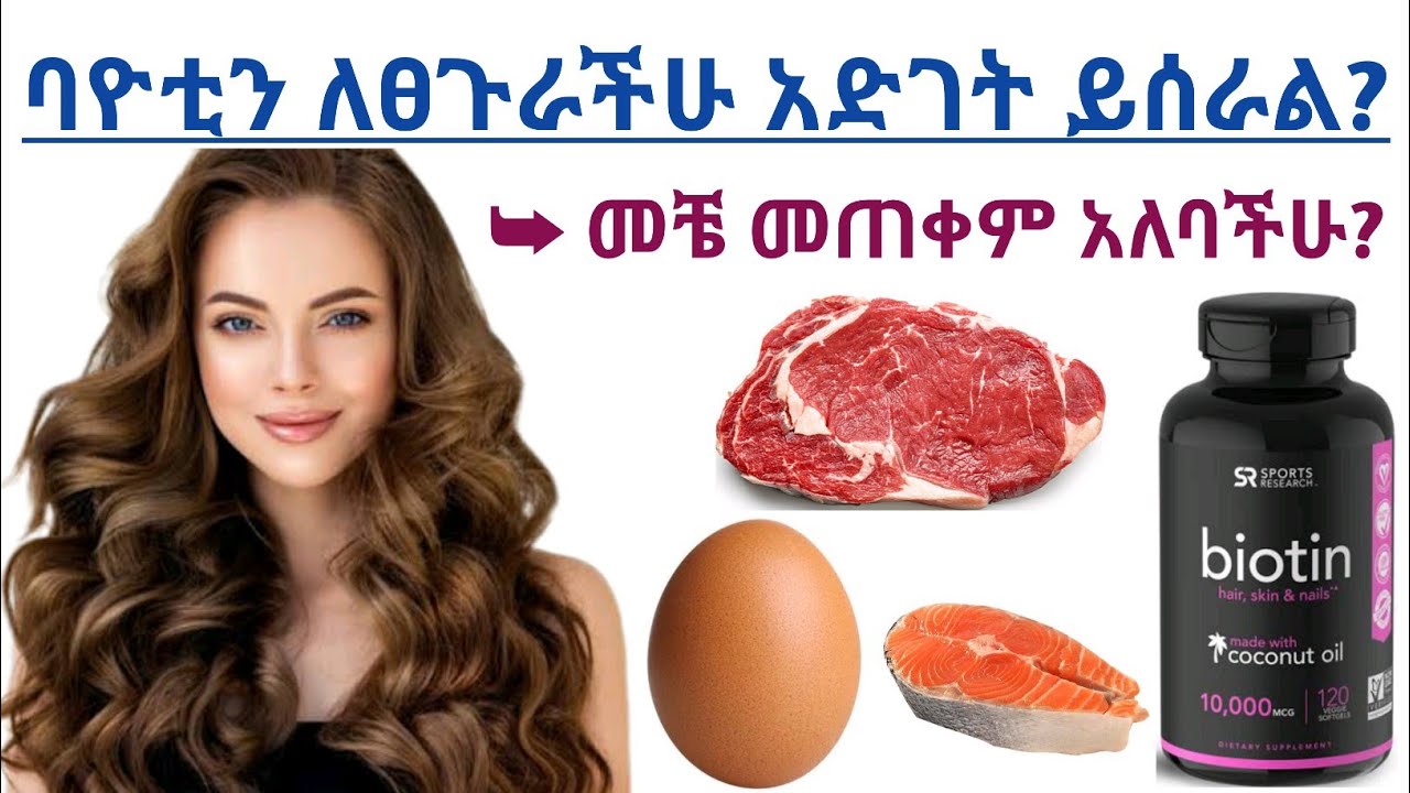 ባዮቲን/ቫይታሚን ቢ 7 ለፀጉራችሁ እድገት,ጥንካሬ,ውፍረት,መነቃቀል ይጠቅማል? መቼ መጠቀም አለባችሁ| Benefits of Biotin for hair growth