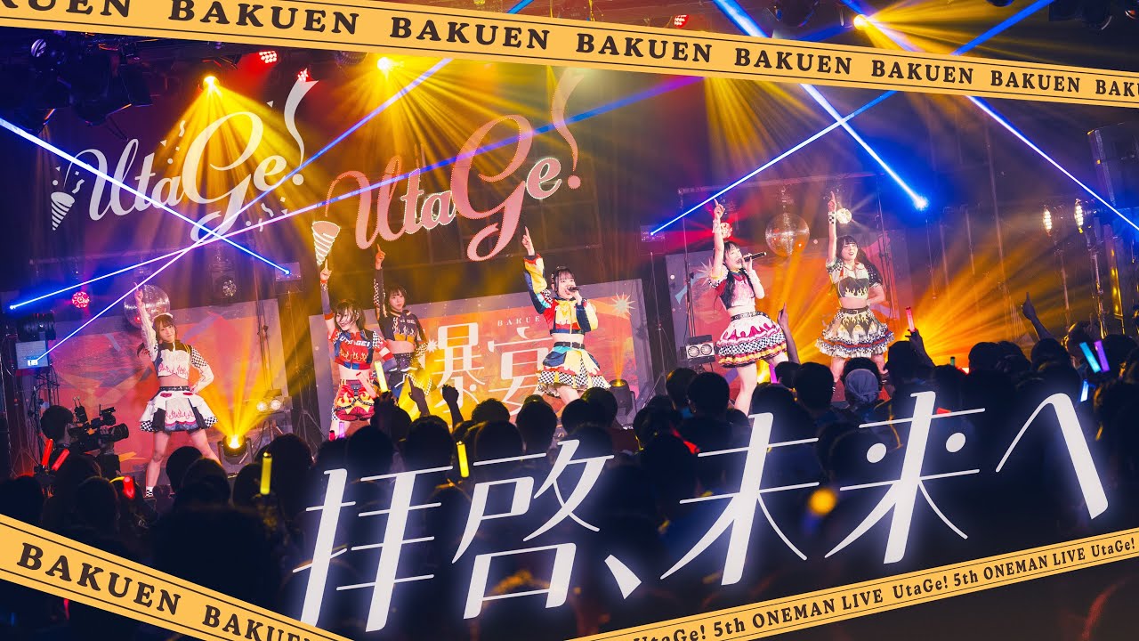 【LIVEMOVIE】拝啓、未来へ/ UtaGe!