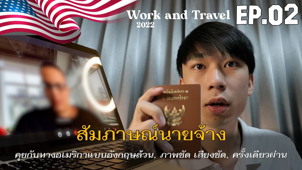 🇺🇸Work and Travel 2022 EP.02 | สัมภาษณ์นายจ้างกับทางอเมริกา, คลิปจริง, ถามตอบอย่างไรให้ผ่านเลย ✅