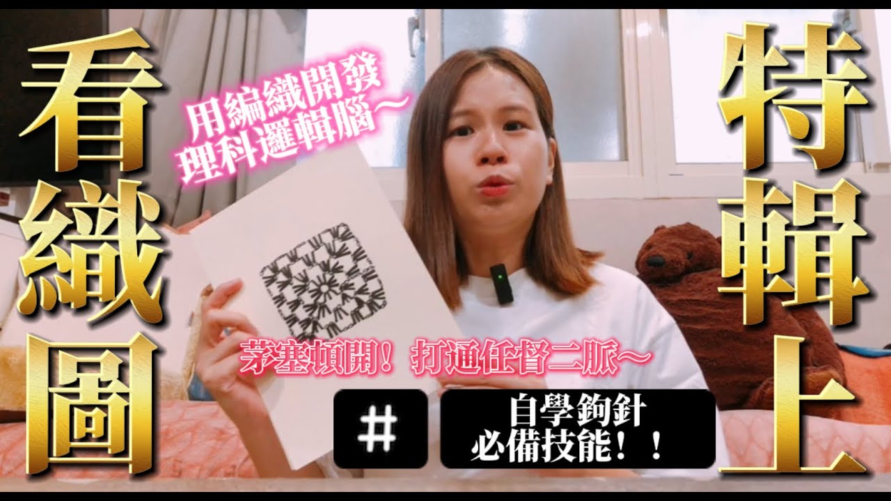 【學看鉤針織圖特輯～上集】！別人不會這樣教的看織圖奧義！就用節奏感破解奶奶方塊織圖吧！🌟織女彤彤 // How to read crochet pattern