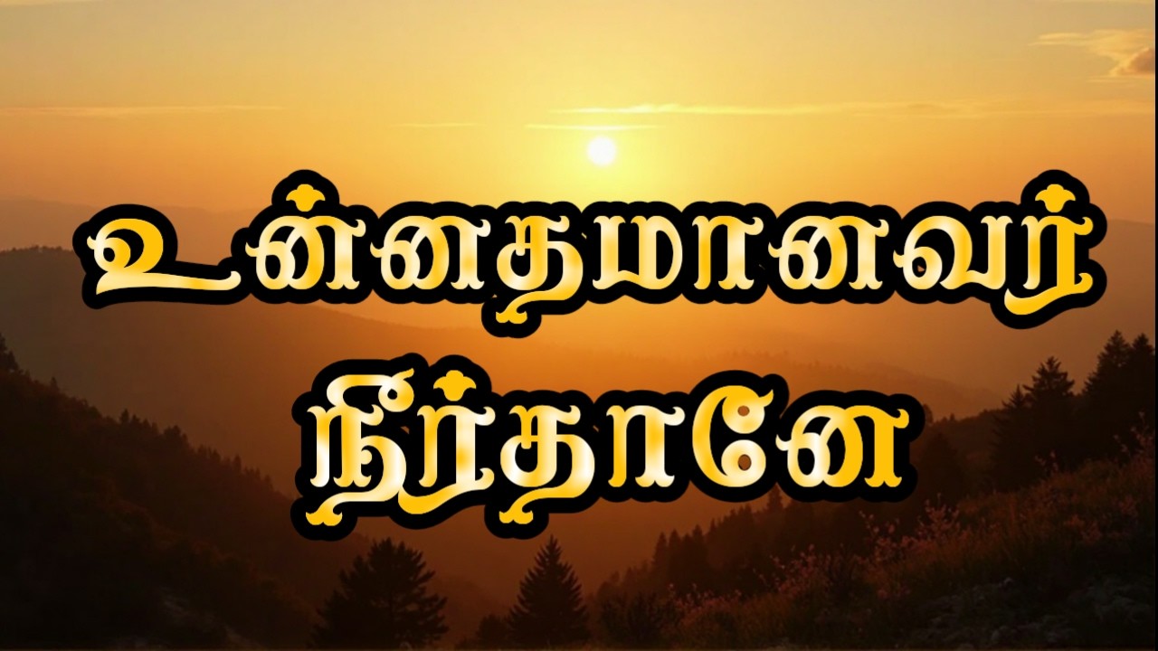 உன்னதமானவர் நீர்தானே ஏசய்யா tamil christian songs new 2026