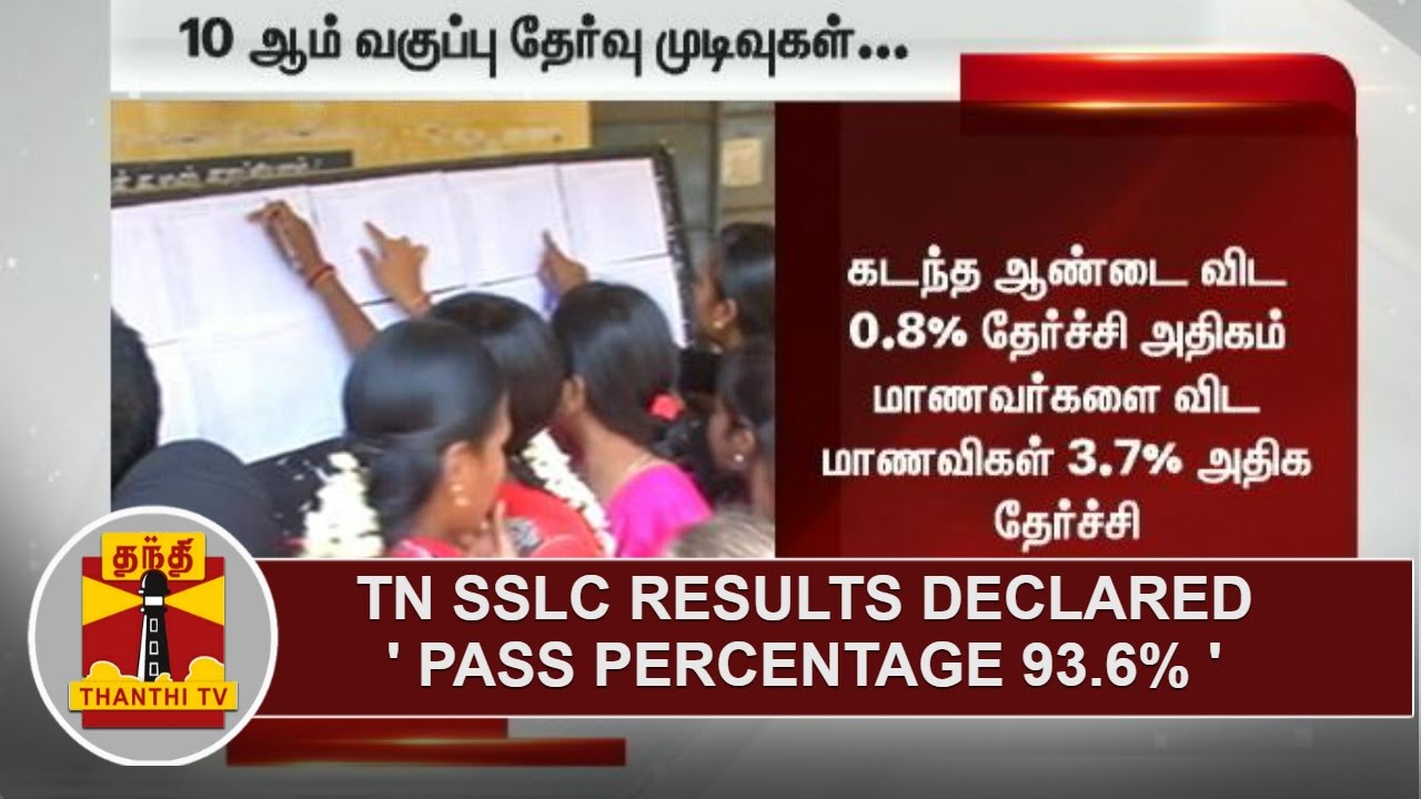 Tamil Nadu SSLC Results declared - Pass Percentage 93.6% | Thanthi TV