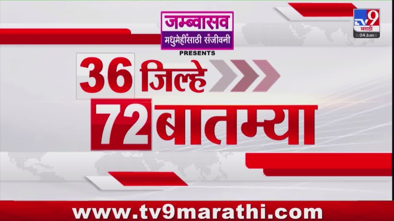 36 Jilhe 72 Batmya | 36 जिल्हे 72 बातम्या | 24 June 2026 | Marathi News | tv9 marathi