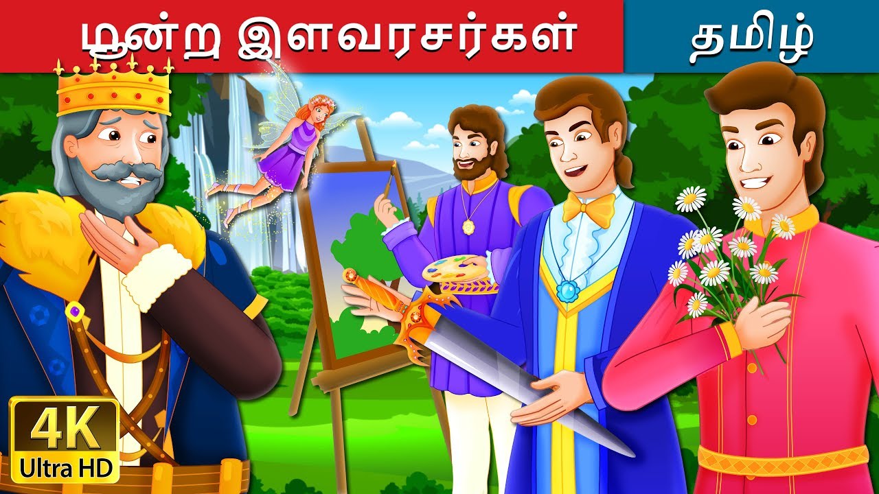 மூன்று இளவரசர்கள் | The Three Princes Story | Tamil Fairy Tales
