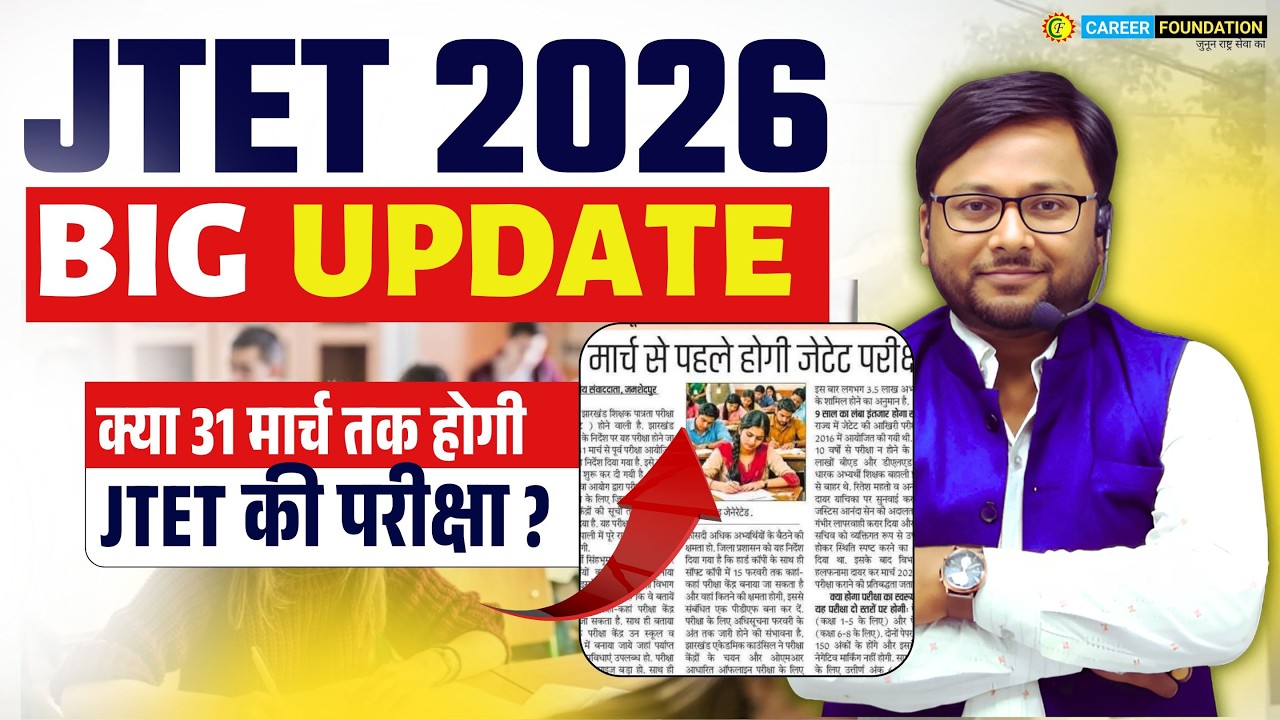 JTET 2026 Exam Date Official Update | JTET EXAM DATE | JTET EXAM Latest News |JTET EXAM NOTIFICATION