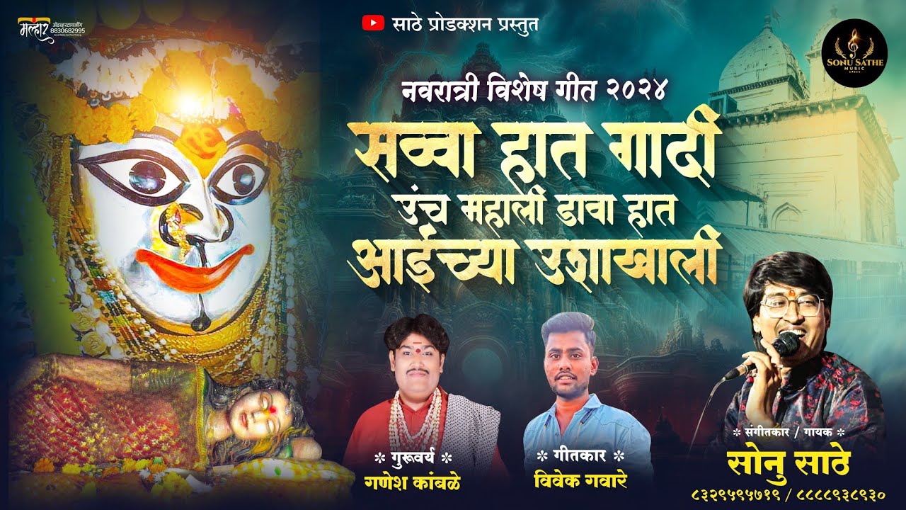 सव्वा हात गादी उंच महाली डावा हात आईच्या उष्या खाल्ली ! नवरात्री विशेष गीत ! महाकाली गीत SONU SATHE