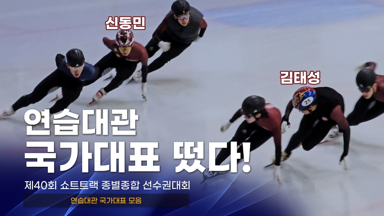 제40회 종별종합 연습대관 2일차 국가대표 신동민 김태성 홍경환 노도희 고양시청 화성시청 쇼트트랙 선수 선수활주자세 동호인자세 워밍업
